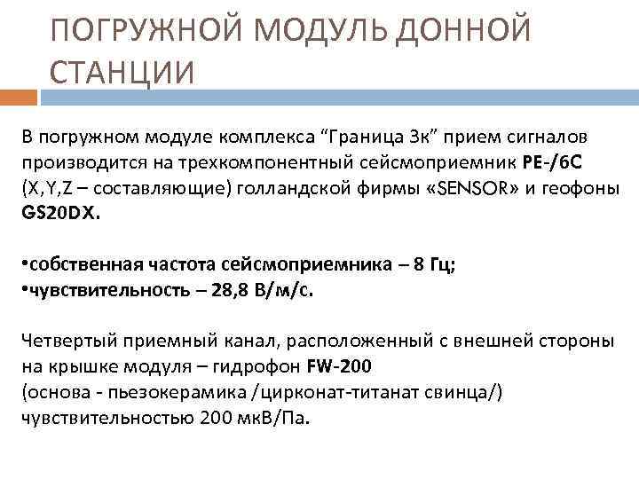 ПОГРУЖНОЙ МОДУЛЬ ДОННОЙ СТАНЦИИ В погружном модуле комплекса “Граница 3 к” прием сигналов производится