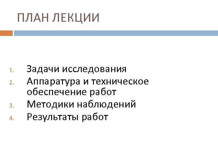 ПЛАН ЛЕКЦИИ 1. 2. 3. 4. Задачи исследования Аппаратура и техническое обеспечение работ Методики
