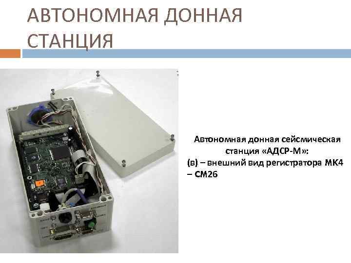 АВТОНОМНАЯ ДОННАЯ СТАНЦИЯ Автономная донная сейсмическая станция «АДСР-М» : (в) – внешний вид регистратора