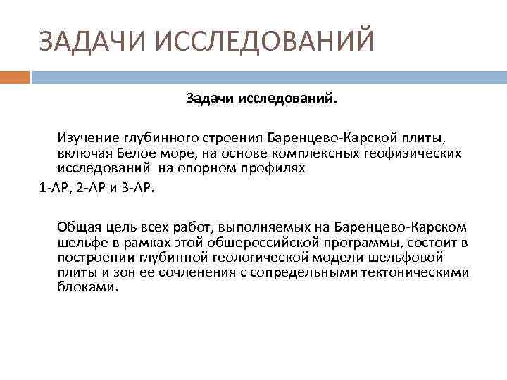 ЗАДАЧИ ИССЛЕДОВАНИЙ Задачи исследований. Изучение глубинного строения Баренцево-Карской плиты, включая Белое море, на основе