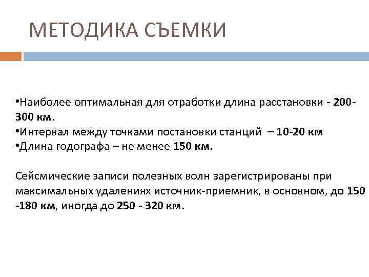 МЕТОДИКА СЪЕМКИ • Наиболее оптимальная для отработки длина расстановки - 200300 км. • Интервал
