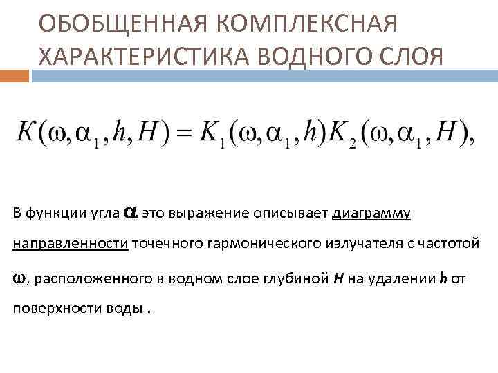 ОБОБЩЕННАЯ КОМПЛЕКСНАЯ ХАРАКТЕРИСТИКА ВОДНОГО СЛОЯ В функции угла это выражение описывает диаграмму направленности точечного