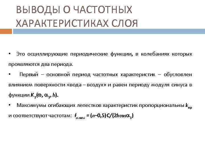 ВЫВОДЫ О ЧАСТОТНЫХ ХАРАКТЕРИСТИКАХ СЛОЯ • Это осциллирующие периодические функции, в колебаниях которых проявляются