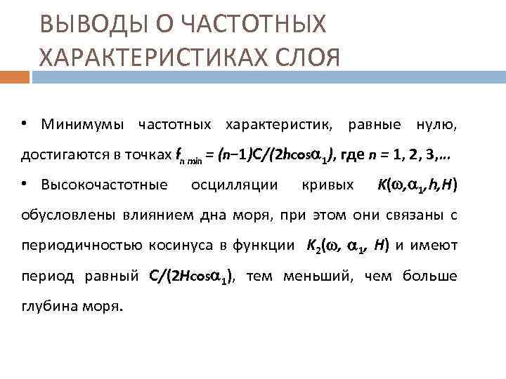 ВЫВОДЫ О ЧАСТОТНЫХ ХАРАКТЕРИСТИКАХ СЛОЯ • Минимумы частотных характеристик, равные нулю, достигаются в точках