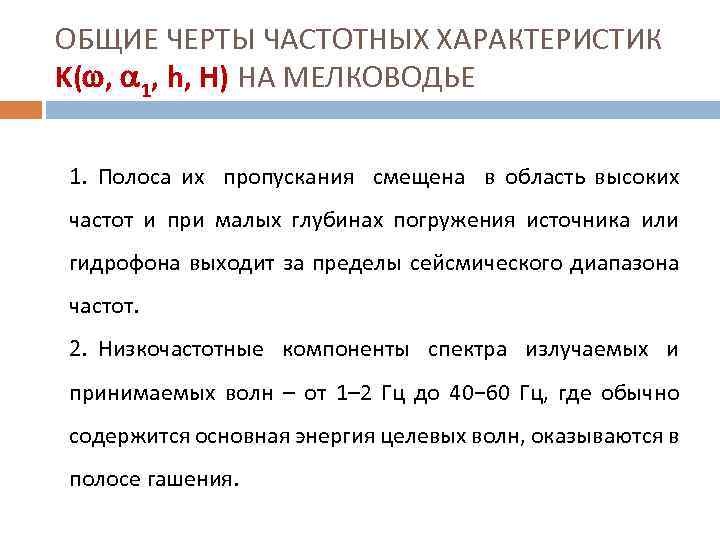 ОБЩИЕ ЧЕРТЫ ЧАСТОТНЫХ ХАРАКТЕРИСТИК K( , 1, h, Н) НА МЕЛКОВОДЬЕ 1. Полоса их