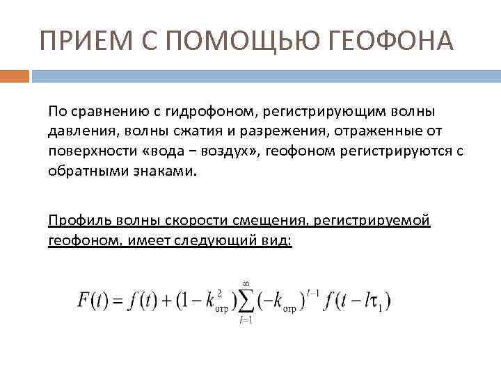 ПРИЕМ С ПОМОЩЬЮ ГЕОФОНА По сравнению с гидрофоном, регистрирующим волны давления, волны сжатия и
