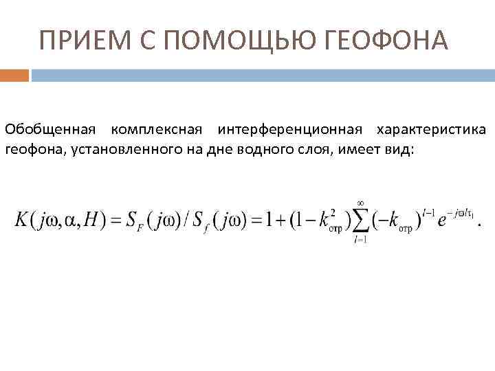 ПРИЕМ С ПОМОЩЬЮ ГЕОФОНА Обобщенная комплексная интерференционная характеристика геофона, установленного на дне водного слоя,