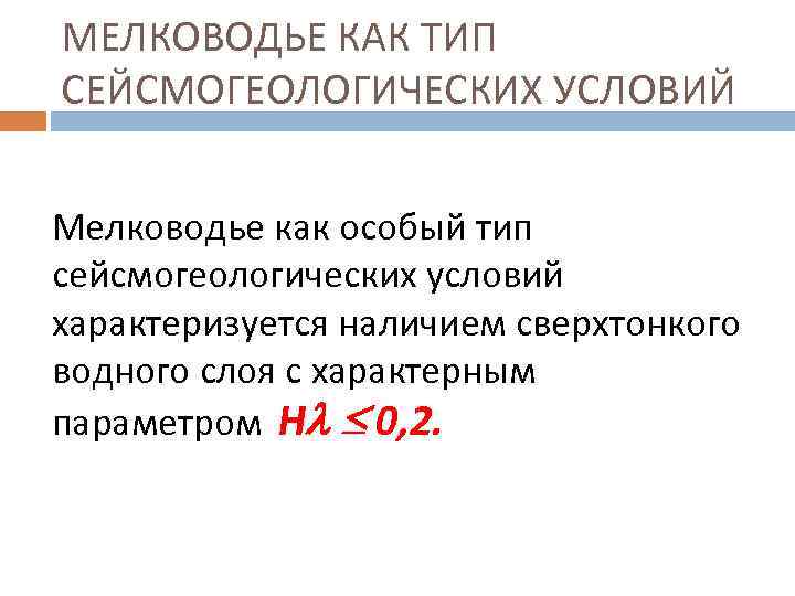 МЕЛКОВОДЬЕ КАК ТИП СЕЙСМОГЕОЛОГИЧЕСКИХ УСЛОВИЙ Мелководье как особый тип сейсмогеологических условий характеризуется наличием сверхтонкого