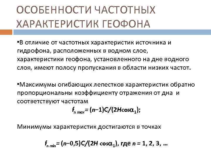 ОСОБЕННОСТИ ЧАСТОТНЫХ ХАРАКТЕРИСТИК ГЕОФОНА • В отличие от частотных характеристик источника и гидрофона, расположенных