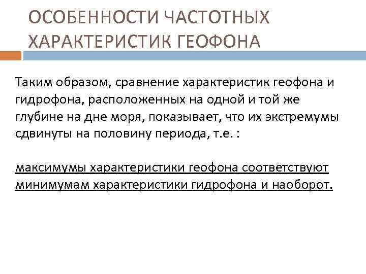 ОСОБЕННОСТИ ЧАСТОТНЫХ ХАРАКТЕРИСТИК ГЕОФОНА Таким образом, сравнение характеристик геофона и гидрофона, расположенных на одной