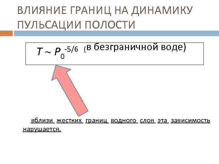 ВЛИЯНИЕ ГРАНИЦ НА ДИНАМИКУ ПУЛЬСАЦИИ ПОЛОСТИ Т Р 0 -5/6 (в безграничной воде) вблизи