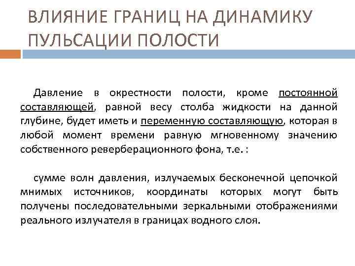 ВЛИЯНИЕ ГРАНИЦ НА ДИНАМИКУ ПУЛЬСАЦИИ ПОЛОСТИ Давление в окрестности полости, кроме постоянной составляющей, равной
