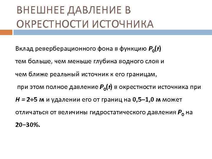 ВНЕШНЕЕ ДАВЛЕНИЕ В ОКРЕСТНОСТИ ИСТОЧНИКА Вклад реверберационного фона в функцию Р 0(t) тем больше,
