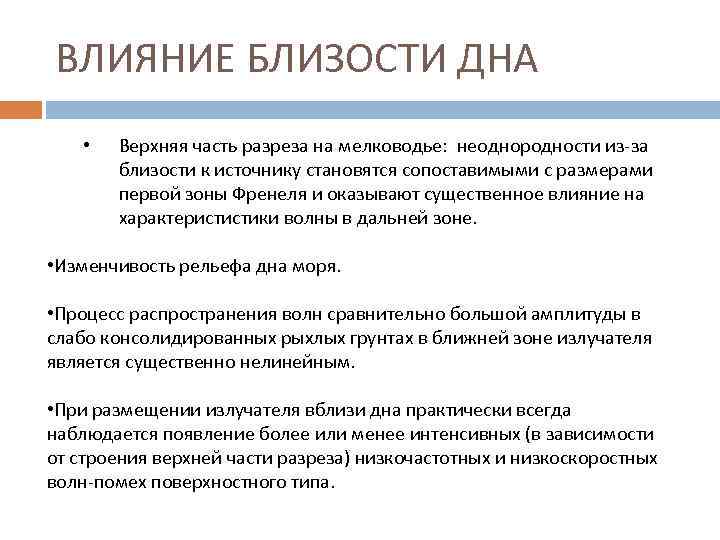 ВЛИЯНИЕ БЛИЗОСТИ ДНА • Верхняя часть разреза на мелководье: неоднородности из-за близости к источнику