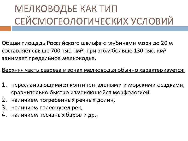 МЕЛКОВОДЬЕ КАК ТИП СЕЙСМОГЕОЛОГИЧЕСКИХ УСЛОВИЙ Общая площадь Российского шельфа с глубинами моря до 20