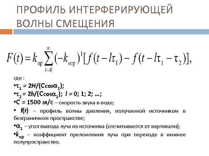 ПРОФИЛЬ ИНТЕРФЕРИРУЮЩЕЙ ВОЛНЫ СМЕЩЕНИЯ где : • 1 = 2 H/(Ccos 1); • 2