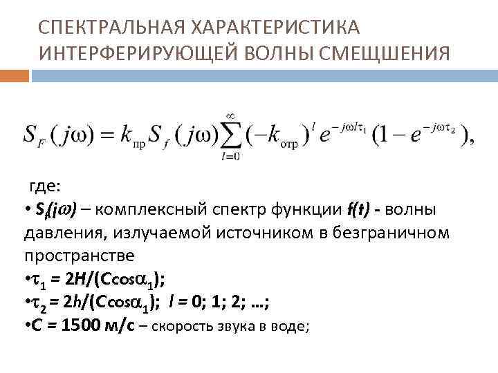 СПЕКТРАЛЬНАЯ ХАРАКТЕРИСТИКА ИНТЕРФЕРИРУЮЩЕЙ ВОЛНЫ СМЕЩШЕНИЯ где: • Sf(j ) – комплексный спектр функции f(t)