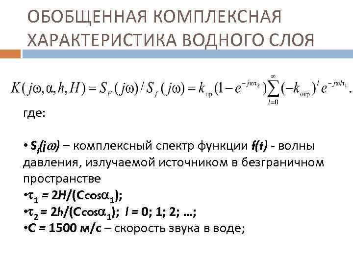 ОБОБЩЕННАЯ КОМПЛЕКСНАЯ ХАРАКТЕРИСТИКА ВОДНОГО СЛОЯ где: • Sf(j ) – комплексный спектр функции f(t)