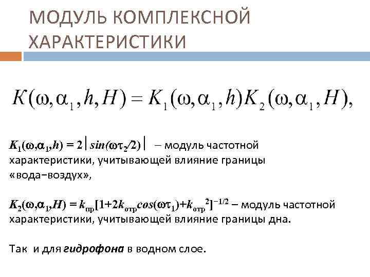 МОДУЛЬ КОМПЛЕКСНОЙ ХАРАКТЕРИСТИКИ K 1( , 1, h) = 2 sin( 2/2) модуль частотной