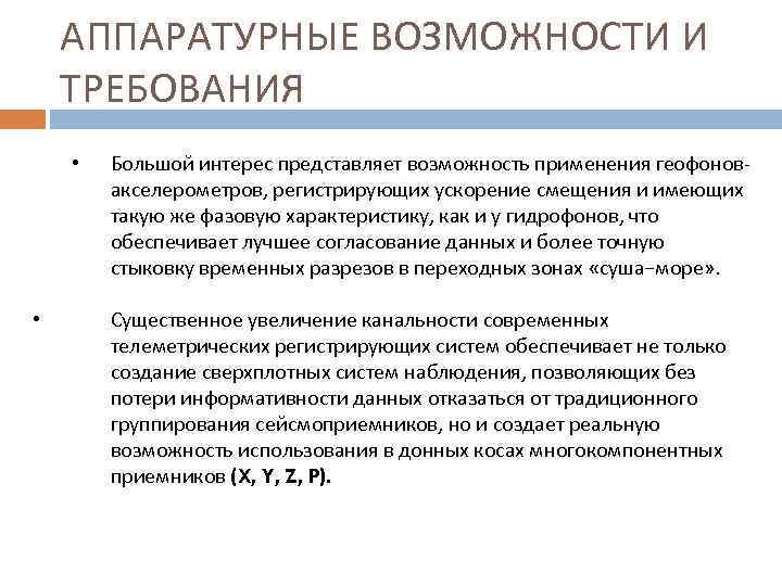 АППАРАТУРНЫЕ ВОЗМОЖНОСТИ И ТРЕБОВАНИЯ • • Большой интерес представляет возможность применения геофоновакселерометров, регистрирующих ускорение