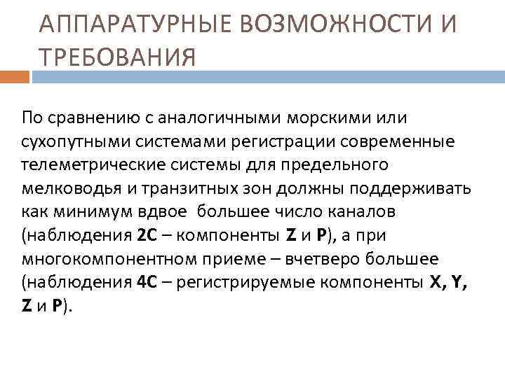 АППАРАТУРНЫЕ ВОЗМОЖНОСТИ И ТРЕБОВАНИЯ По сравнению с аналогичными морскими или сухопутными системами регистрации современные