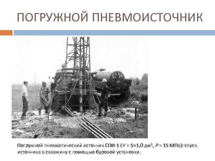 ПОГРУЖНОЙ ПНЕВМОИСТОЧНИК Погружной пневматический источник СПИ-1 (V = 5 1, 0 дм 3, Р