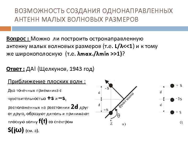 ВОЗМОЖНОСТЬ СОЗДАНИЯ ОДНОНАПРАВЛЕННЫХ АНТЕНН МАЛЫХ ВОЛНОВЫХ РАЗМЕРОВ Вопрос : Можно ли построить остронаправленную антенну