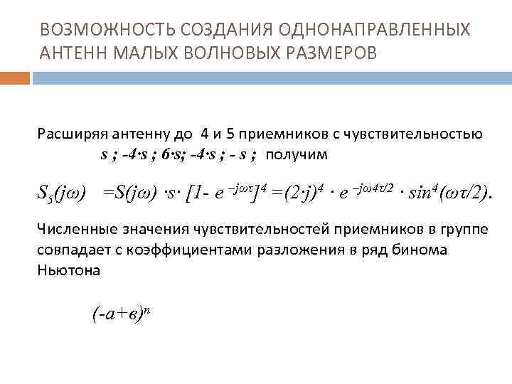 ВОЗМОЖНОСТЬ СОЗДАНИЯ ОДНОНАПРАВЛЕННЫХ АНТЕНН МАЛЫХ ВОЛНОВЫХ РАЗМЕРОВ Расширяя антенну до 4 и 5 приемников