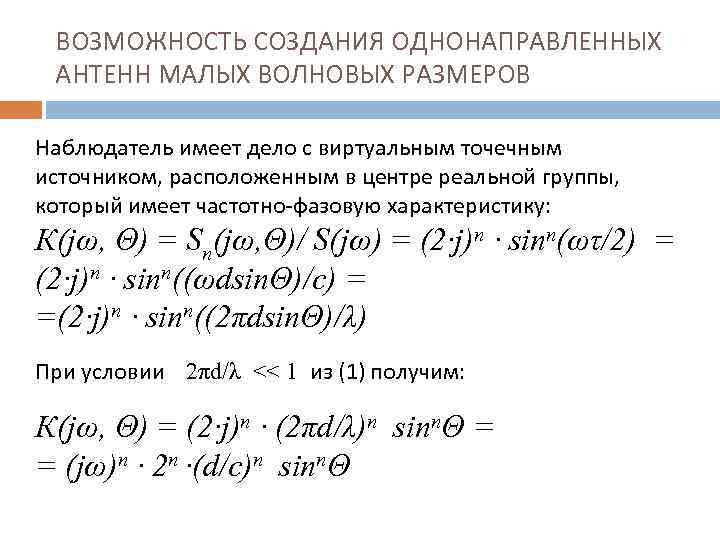 ВОЗМОЖНОСТЬ СОЗДАНИЯ ОДНОНАПРАВЛЕННЫХ АНТЕНН МАЛЫХ ВОЛНОВЫХ РАЗМЕРОВ Наблюдатель имеет дело с виртуальным точечным источником,