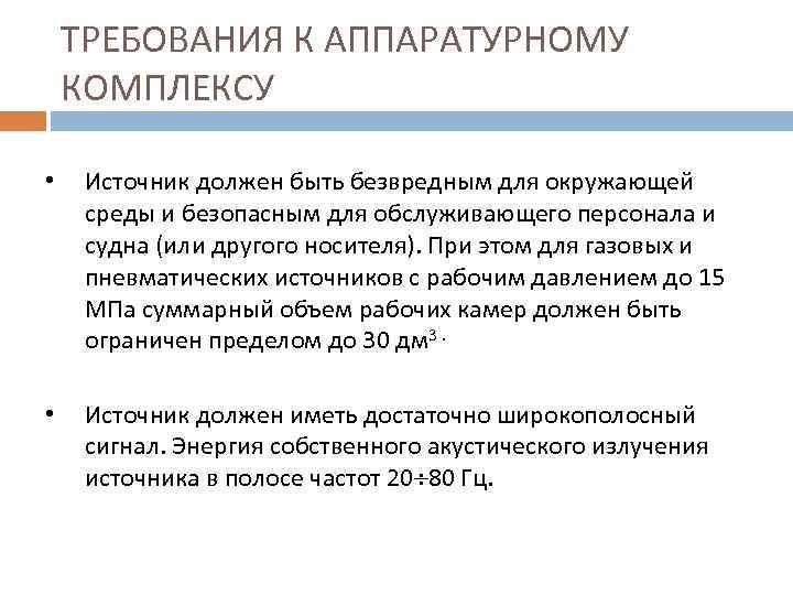 ТРЕБОВАНИЯ К АППАРАТУРНОМУ КОМПЛЕКСУ • Источник должен быть безвредным для окружающей среды и безопасным