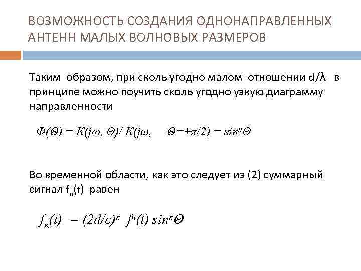 ВОЗМОЖНОСТЬ СОЗДАНИЯ ОДНОНАПРАВЛЕННЫХ АНТЕНН МАЛЫХ ВОЛНОВЫХ РАЗМЕРОВ Таким образом, при сколь угодно малом отношении