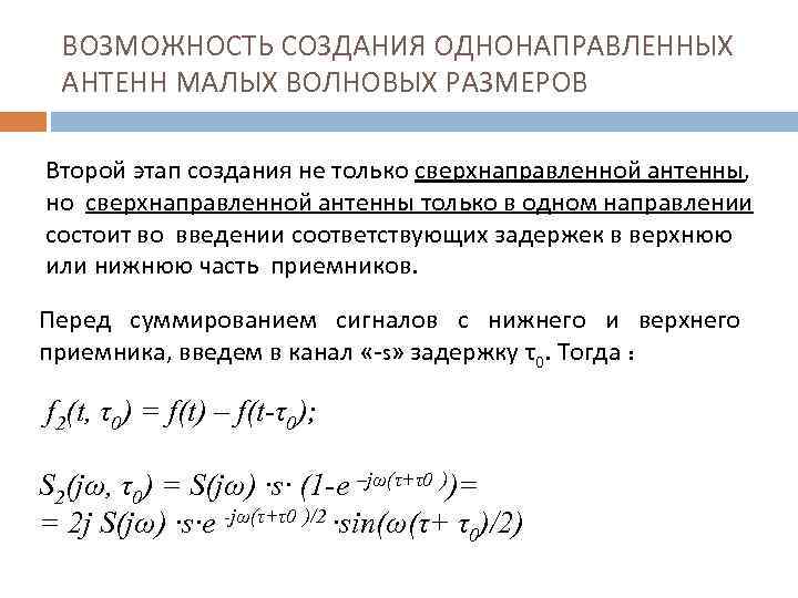 ВОЗМОЖНОСТЬ СОЗДАНИЯ ОДНОНАПРАВЛЕННЫХ АНТЕНН МАЛЫХ ВОЛНОВЫХ РАЗМЕРОВ Второй этап создания не только сверхнаправленной антенны,