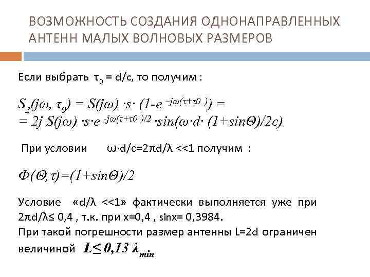 ВОЗМОЖНОСТЬ СОЗДАНИЯ ОДНОНАПРАВЛЕННЫХ АНТЕНН МАЛЫХ ВОЛНОВЫХ РАЗМЕРОВ Если выбрать τ0 = d/c, то получим