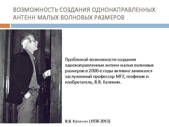 ВОЗМОЖНОСТЬ СОЗДАНИЯ ОДНОНАПРАВЛЕННЫХ АНТЕНН МАЛЫХ ВОЛНОВЫХ РАЗМЕРОВ Проблемой возможности создания однонаправленных антенн малых волновых