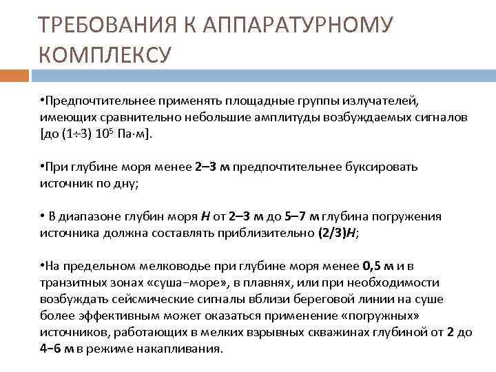 ТРЕБОВАНИЯ К АППАРАТУРНОМУ КОМПЛЕКСУ • Предпочтительнее применять площадные группы излучателей, имеющих сравнительно небольшие амплитуды