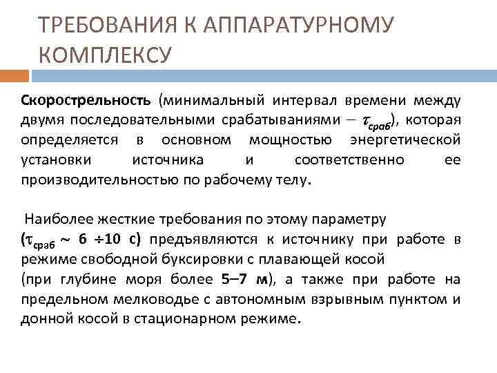 ТРЕБОВАНИЯ К АППАРАТУРНОМУ КОМПЛЕКСУ Скорострельность (минимальный интервал времени между двумя последовательными срабатываниями сраб), которая