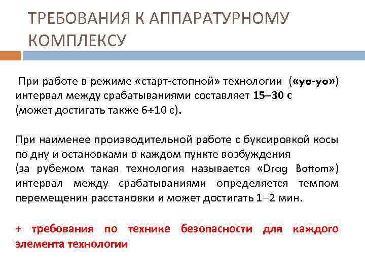 ТРЕБОВАНИЯ К АППАРАТУРНОМУ КОМПЛЕКСУ При работе в режиме «старт-стопной» технологии ( «yo-yo» ) интервал