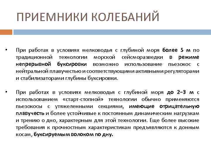 ПРИЕМНИКИ КОЛЕБАНИЙ • При работах в условиях мелководья с глубиной моря более 5 м