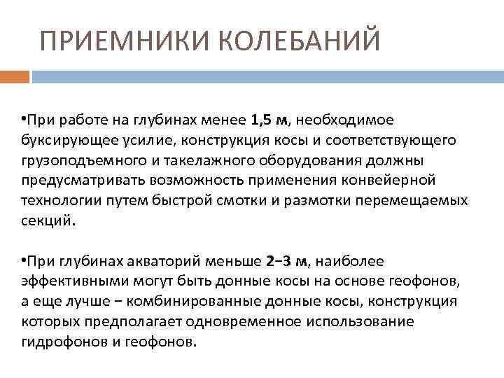 ПРИЕМНИКИ КОЛЕБАНИЙ • При работе на глубинах менее 1, 5 м, необходимое буксирующее усилие,