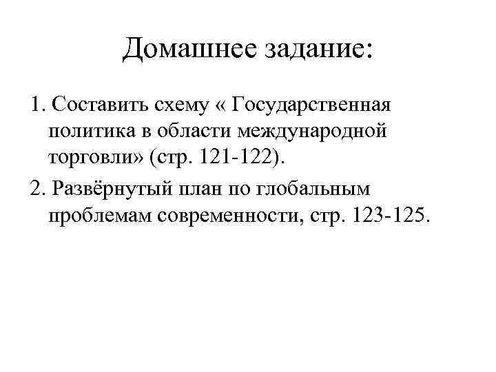 Государственная политика в области международной торговли 11 класс презентация