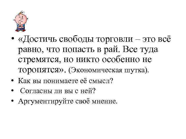  • «Достичь свободы торговли – это всё равно, что попасть в рай. Все