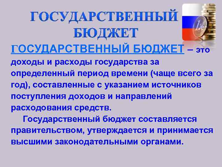 ГОСУДАРСТВЕННЫЙ БЮДЖЕТ – это доходы и расходы государства за определенный период времени (чаще всего