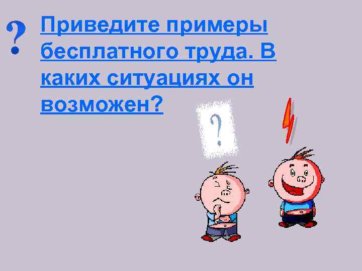 Приведите примеры бесплатного труда. В каких ситуациях он возможен? 