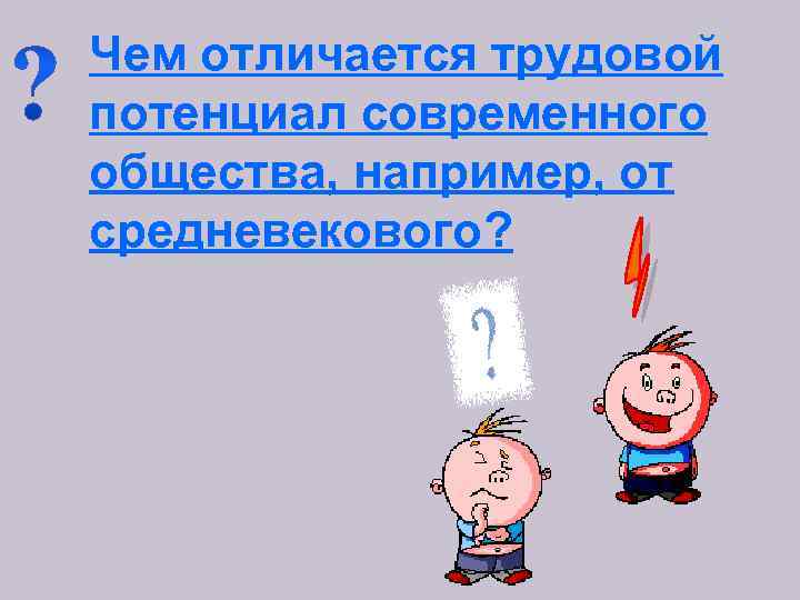 Чем отличается трудовой потенциал современного общества, например, от средневекового? 