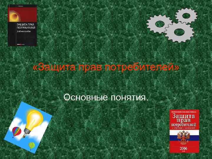  «Защита прав потребителей» Основные понятия. 