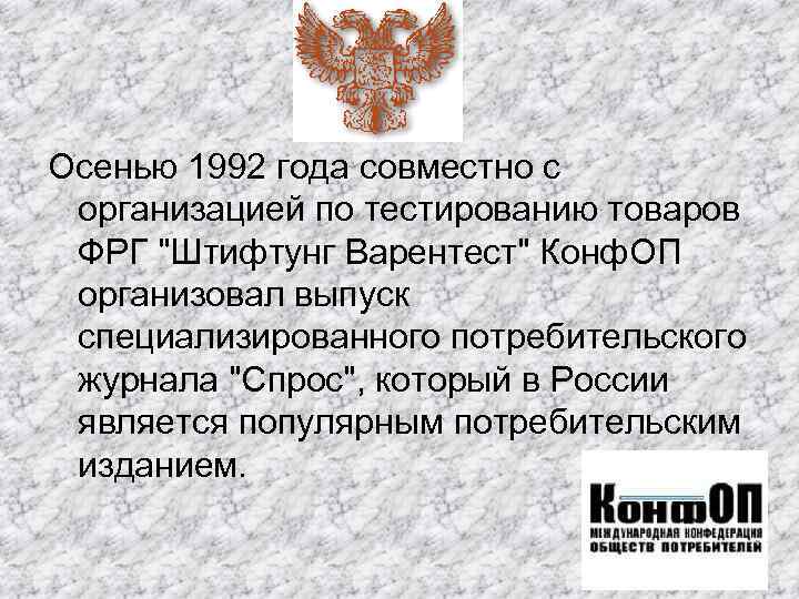 Осенью 1992 года совместно с организацией по тестированию товаров ФРГ "Штифтунг Варентест" Конф. ОП