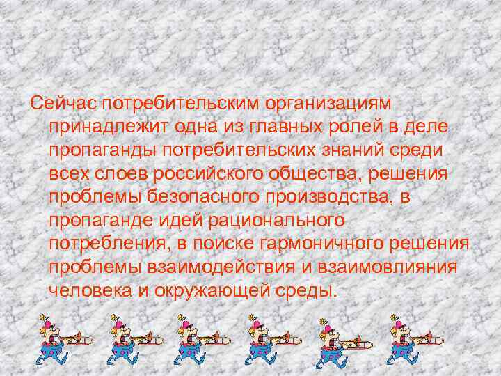 Сейчас потребительским организациям принадлежит одна из главных ролей в деле пропаганды потребительских знаний среди