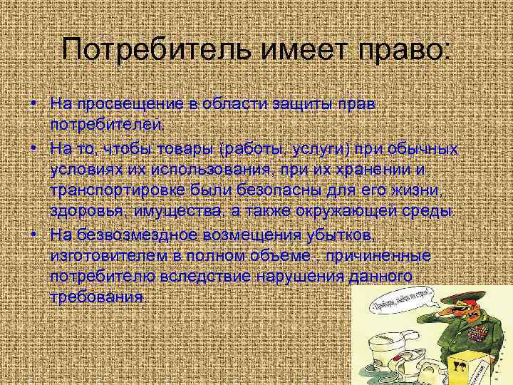 Лицо потребитель право. Потребитель имеет право на. Потребительтимеет право. Какие права имеет потребитель. Право потребителей на Просвещение в области защиты прав потребителей.