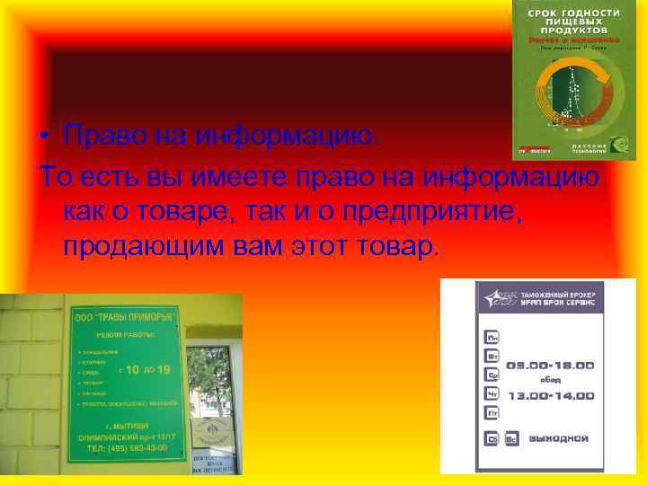  • Право на информацию. То есть вы имеете право на информацию как о