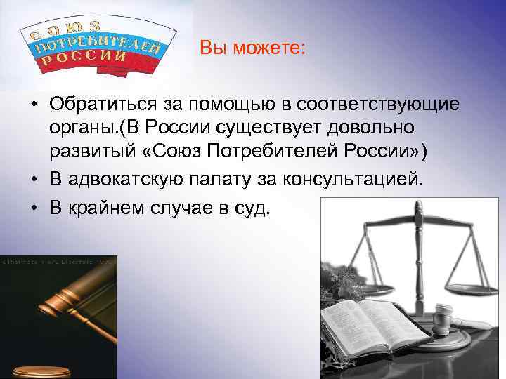 Вы можете: • Обратиться за помощью в соответствующие органы. (В России существует довольно развитый